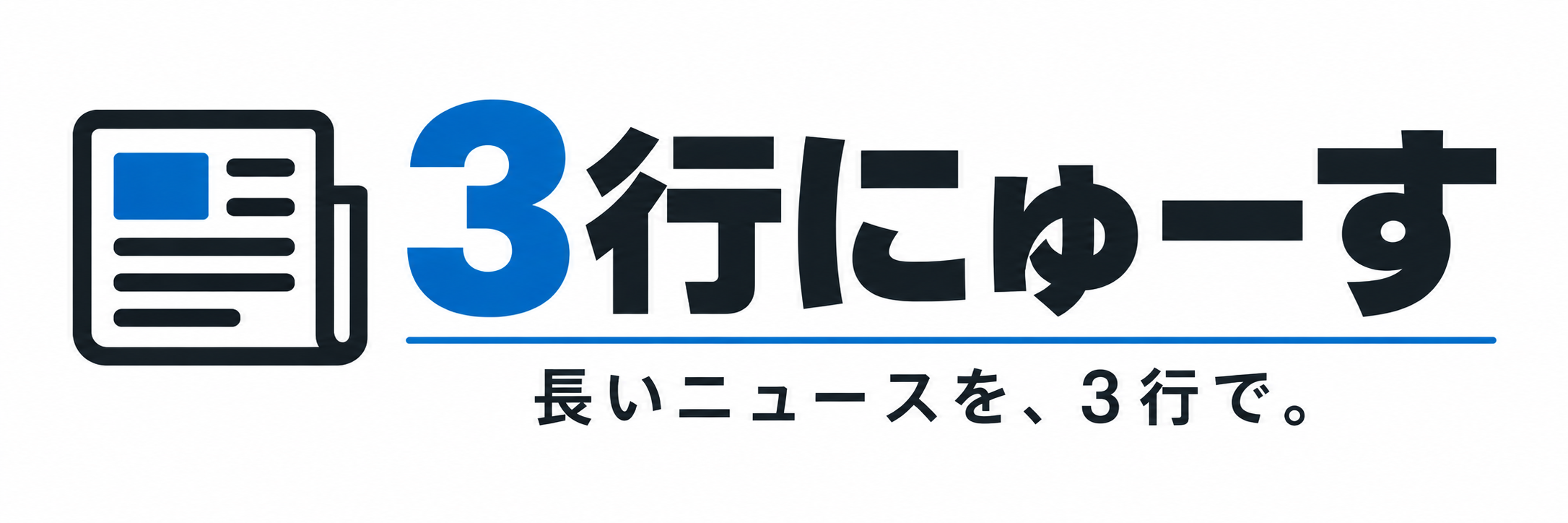 ３行にゅーす